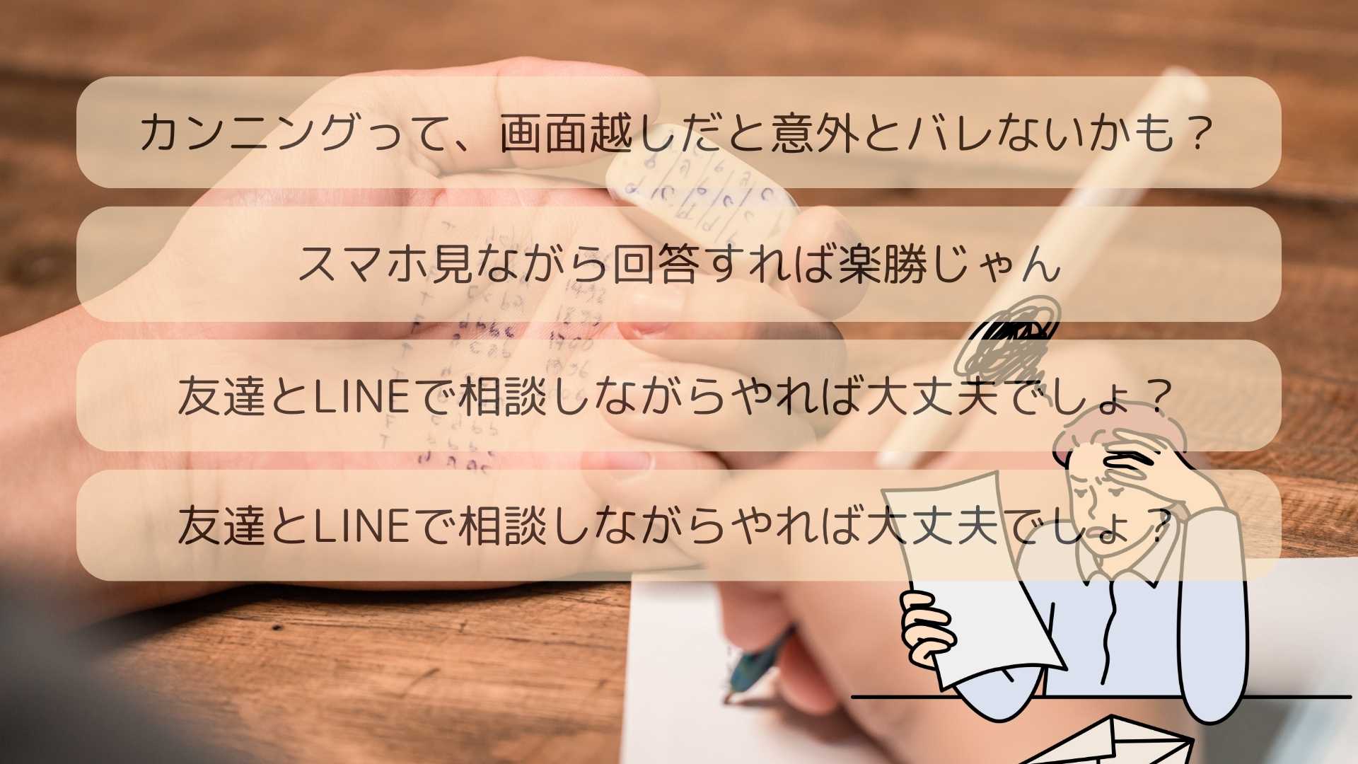 オンライン試験での不正行為の実態 - カンニング、スマホ使用、友達との相談など具体的な不正行為例と困った表情の試験官
